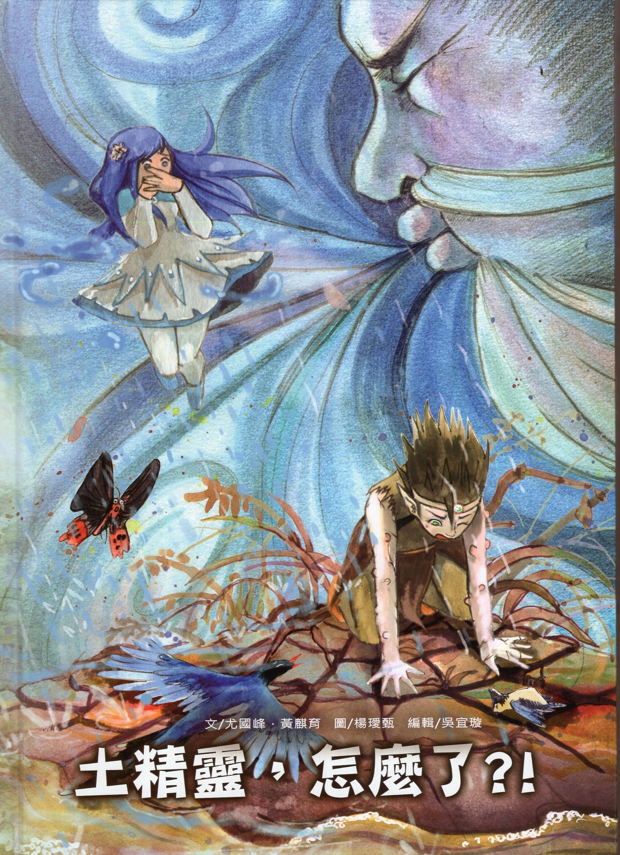 土精靈，怎麼了？！(繪本)