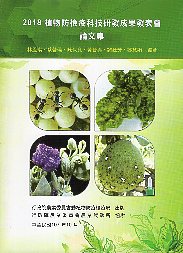 2018植物防檢疫科技研發成果發表會論文集