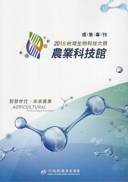 2018台灣生物科技大展農業科技館 成果專刊
