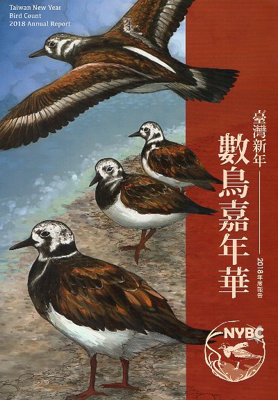 臺灣新年數鳥嘉年華2018年度報告