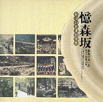 憶森坂－林田山林業影像集