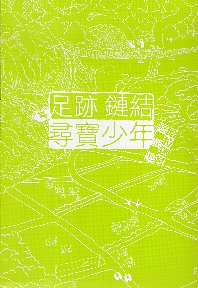 足跡  鏈結  尋寶少年：哈拉迷宮遊戲趣
