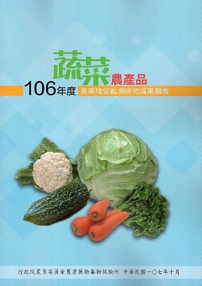 106年度蔬菜農產品農藥殘留監測研究成果報告