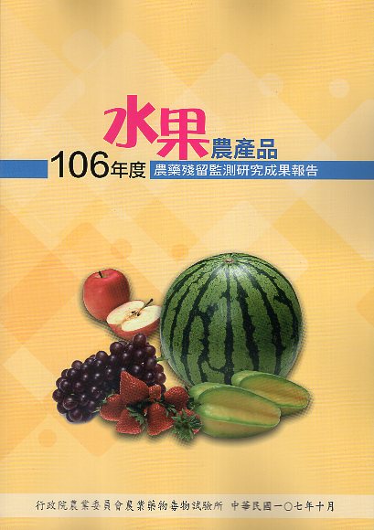 106年度水果農產品農藥殘留監測研究成果報告