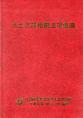 水土保持相關法規彙編(107年版)