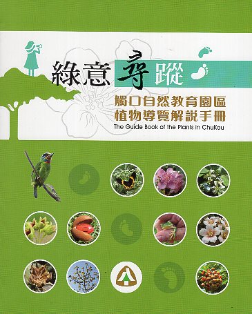 綠意尋蹤 觸口自然教育園區植物導覽解說手冊