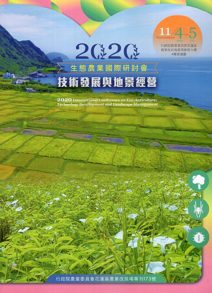 生態農業國際研討會. 2020: 技術發展與地景經營