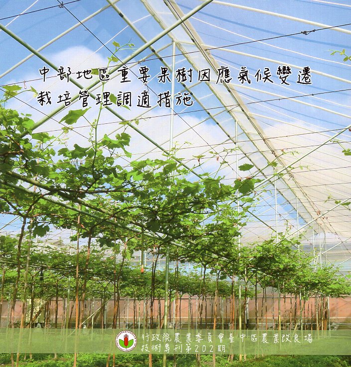 中部地區重要果樹因應氣候變遷栽培管理調適措施