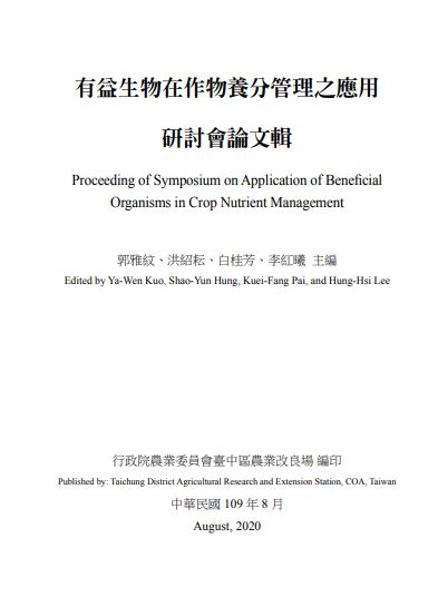有益生物在作物養分管理之應用研討會論文輯