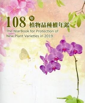 108年植物品種權年鑑