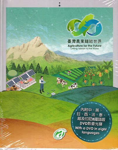 臺灣農業鏈結世界