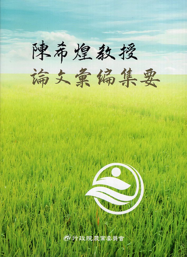 陳希煌教授論文彙編集要