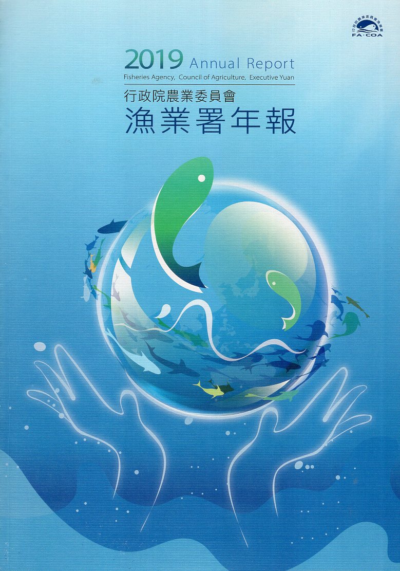 行政院農業委員會漁業署2019年年報
