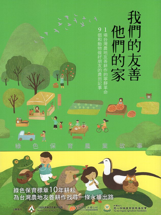 我們的友善，他們的家:綠色保育農業故事