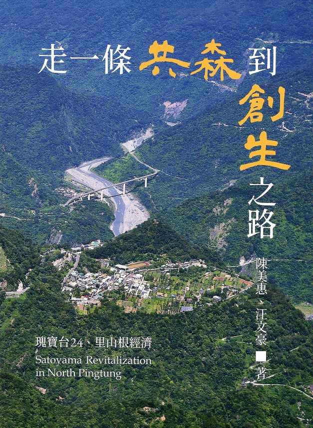 走一條共森到創生之路:瑰寶台24、里山根經濟