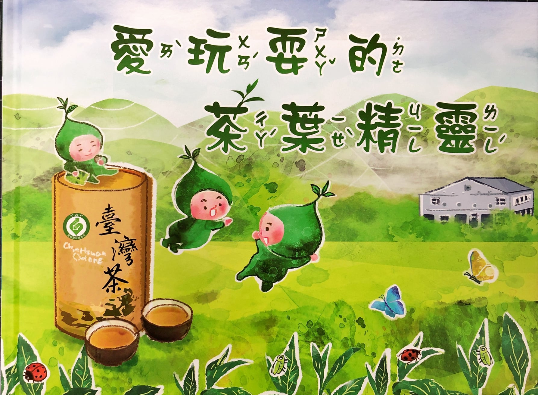 愛玩耍的茶精靈