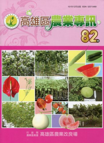 高雄區農業專訊第82期(101/12)