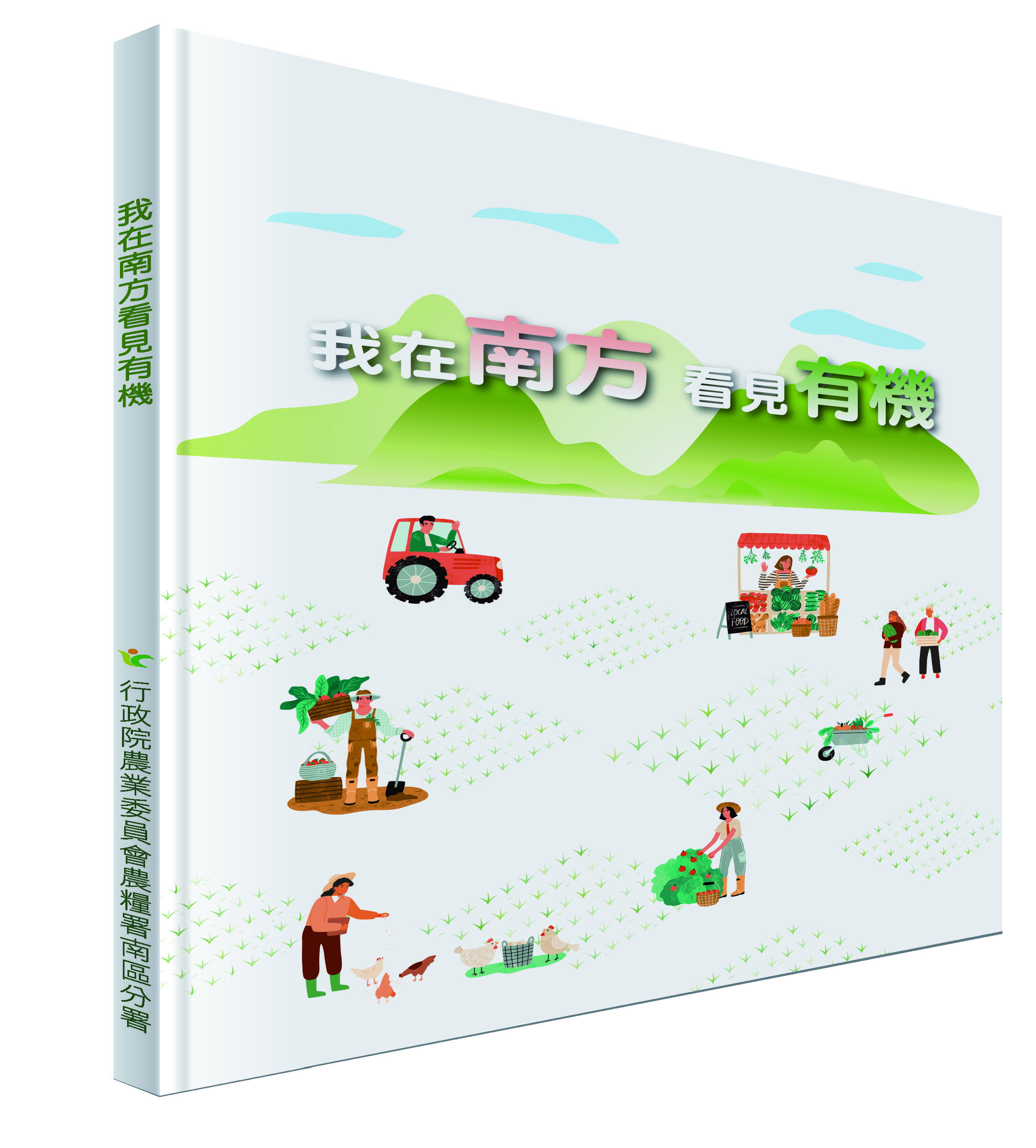 我在南方看見有機