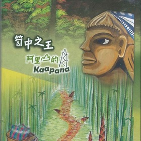 筍中之王：阿里山的Kaapana