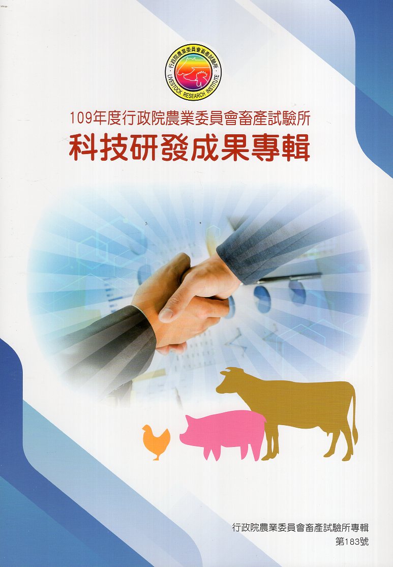 109年度行政院農業委員會畜產試驗所科技研發成果專輯