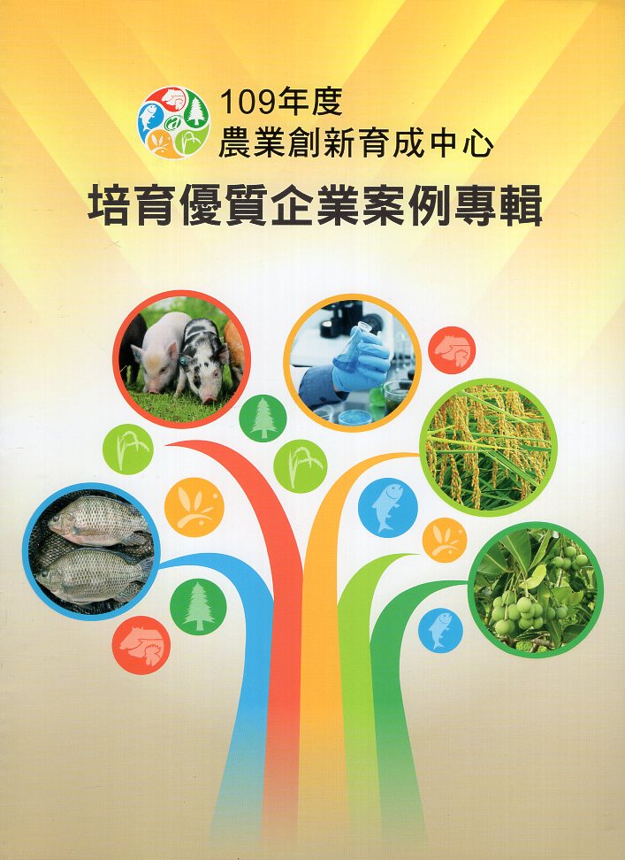 109年度農業創新育成中心培育優質企業案例專輯
