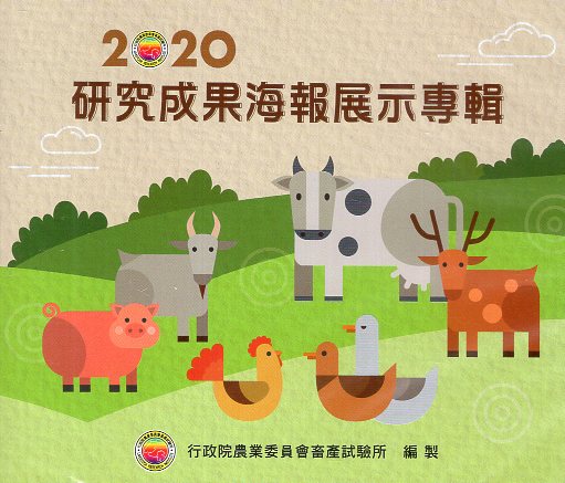 2020研究成果海報展示專輯