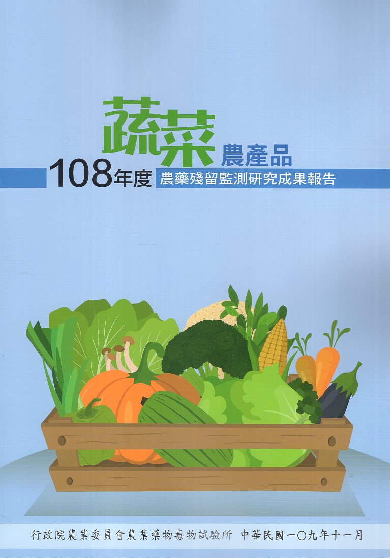 108年度蔬菜農產品農藥殘留監測研究成果報告