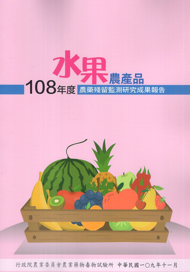 108年度水果農產品農藥殘留監測研究成果報告