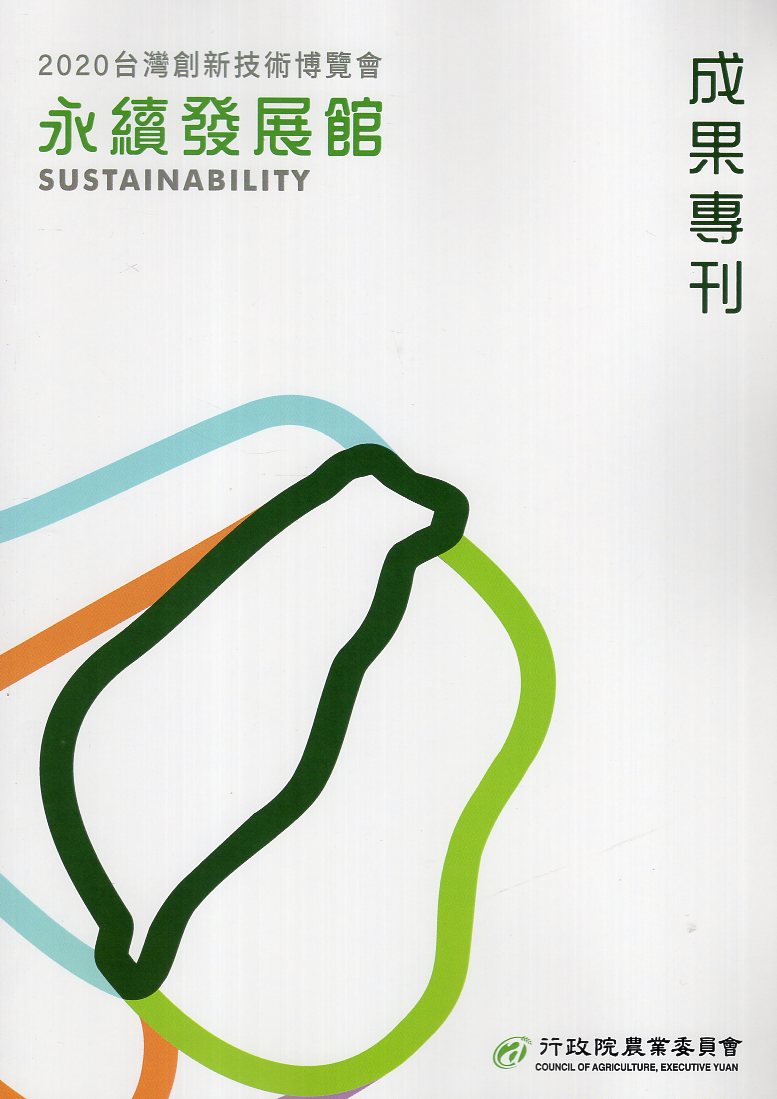 2020台灣創新技術博覽會-永續發展館  成果專刊