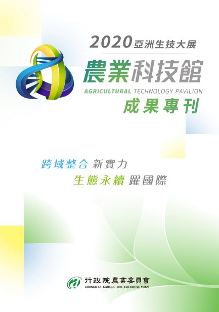 2020亞洲生技大展 農業科技館 成果專刊
