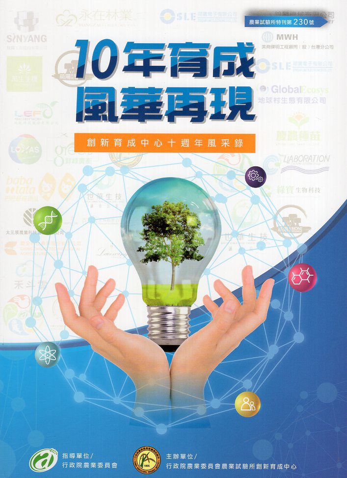 10年育成 風華再現 創新育成中心十週年風采錄