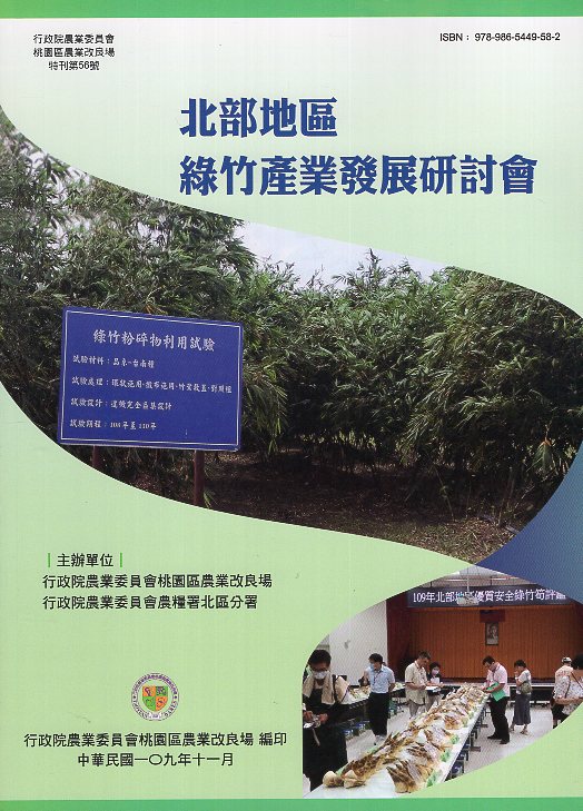 北部地區綠竹產業發展研討會