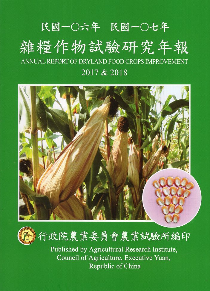 民國一0六年 民國一0七年 雜糧作物試驗研究年報