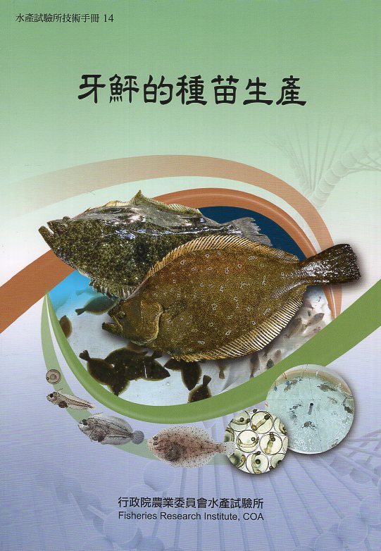 牙鮃的種苗生產