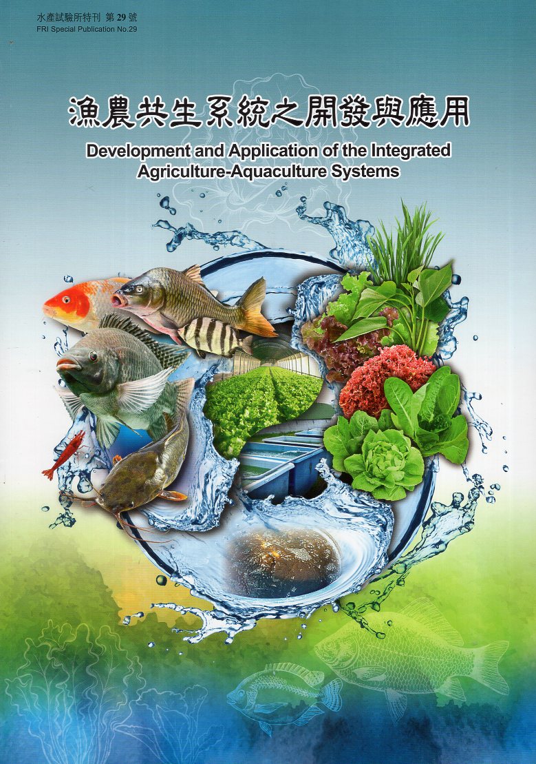 漁農共生系統之開發與應用