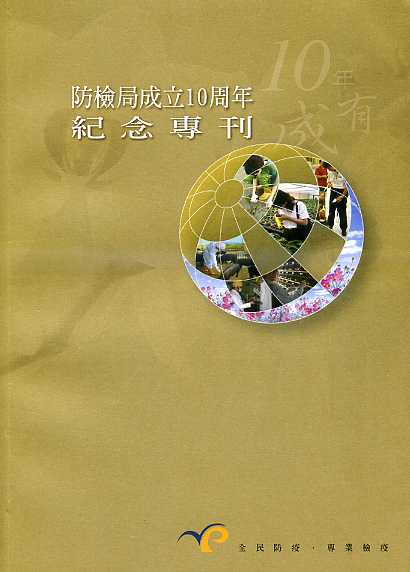 10年有成防檢局成立10週年紀念專刊