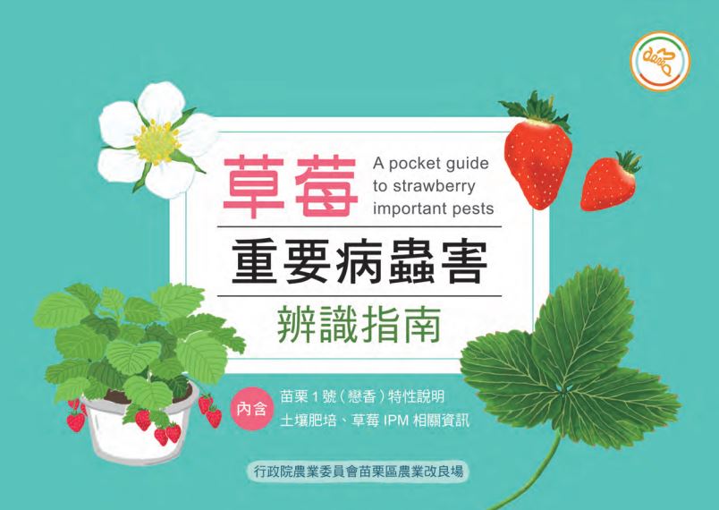 草莓重要病蟲害辨識指南