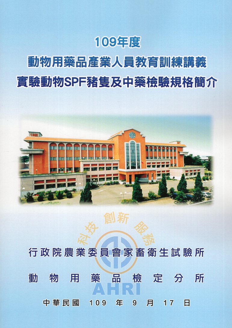 109年度動物用藥品產業人員教育訓練班講義-實驗動物SPF豬隻及中藥檢驗規格簡介