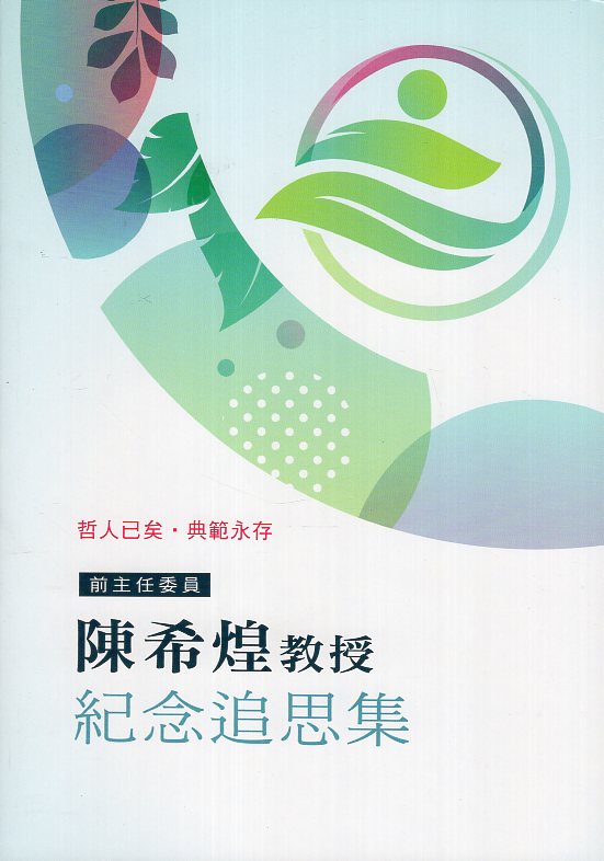 陳希煌教授紀念追思集