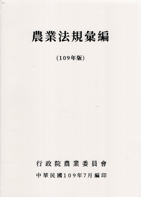 農業法規彙編. 109年版