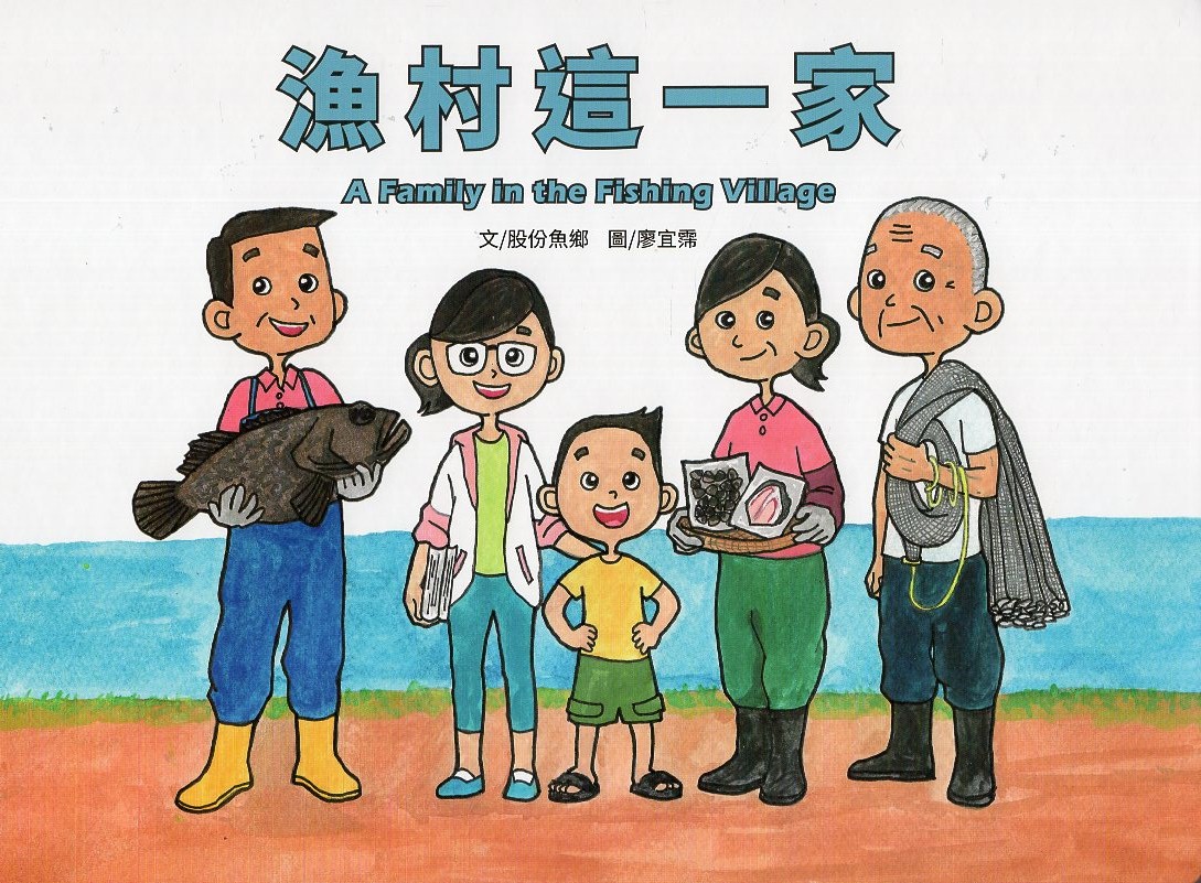 漁村這一家
