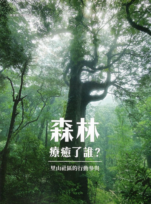 森林療癒了誰？里山社區的行動參與