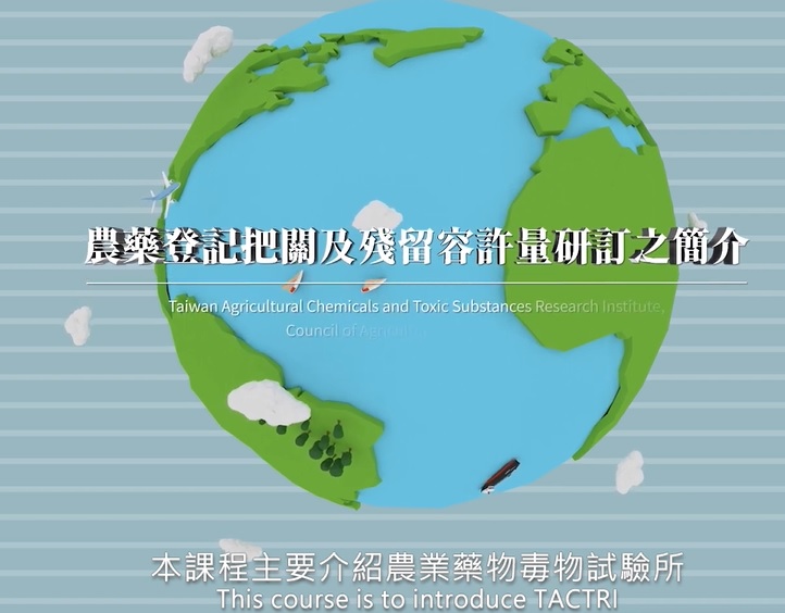 農藥登記把關及殘留容許量研訂之簡介