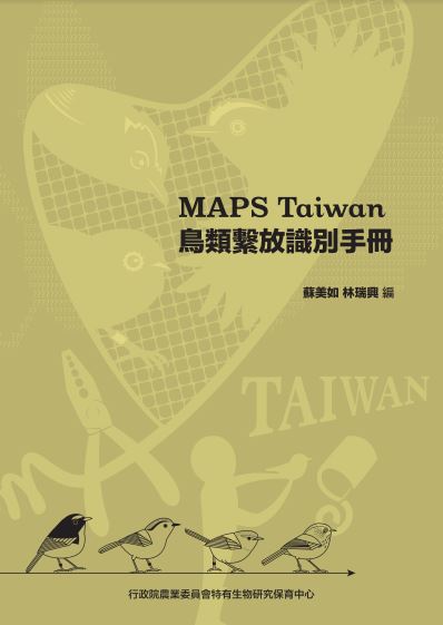 MAPS Taiwan鳥類繫放識別手冊