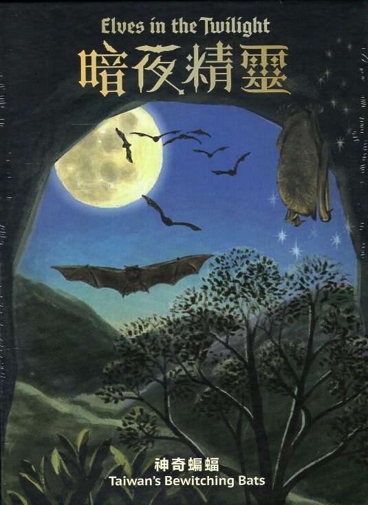 暗夜精靈‧神奇蝙蝠