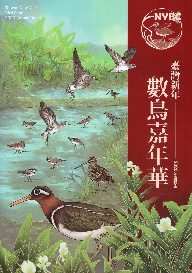 臺灣新年數鳥嘉年華2020年度報告