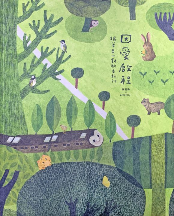 因愛啟程  跟著里山動物去旅行