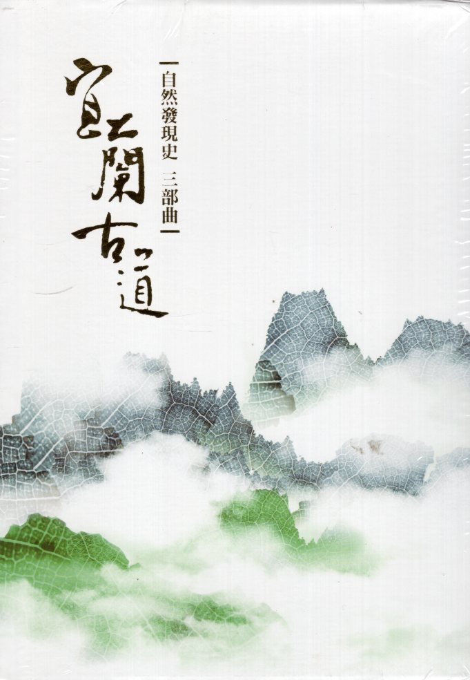 宜蘭古道:自然發現史三部曲