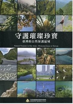守護璀璨珍寶 : 臺灣的自然保護區域