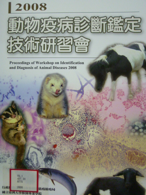 2008動物疫病診斷鑑定技術研習會